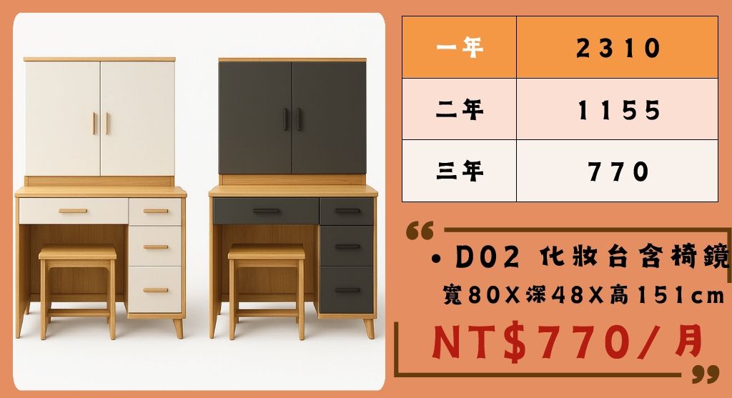 D02 化妝台含椅鏡.jpg