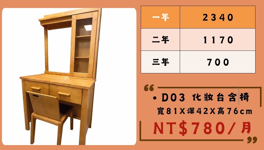 D03 化妝台含椅.jpg